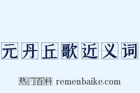 元丹丘歌近义词是什么意思的图片